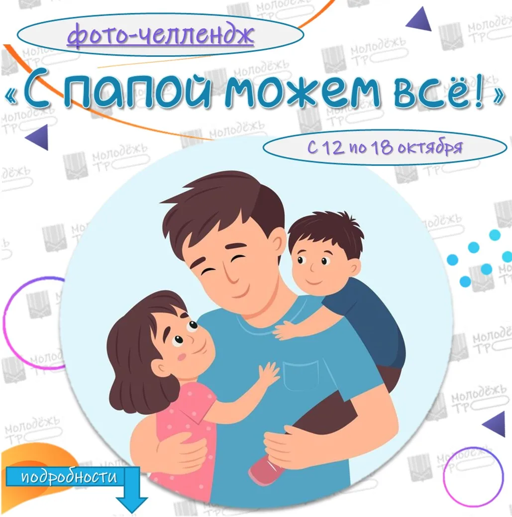 💪 Фото- челлендж «С папой можем все!»