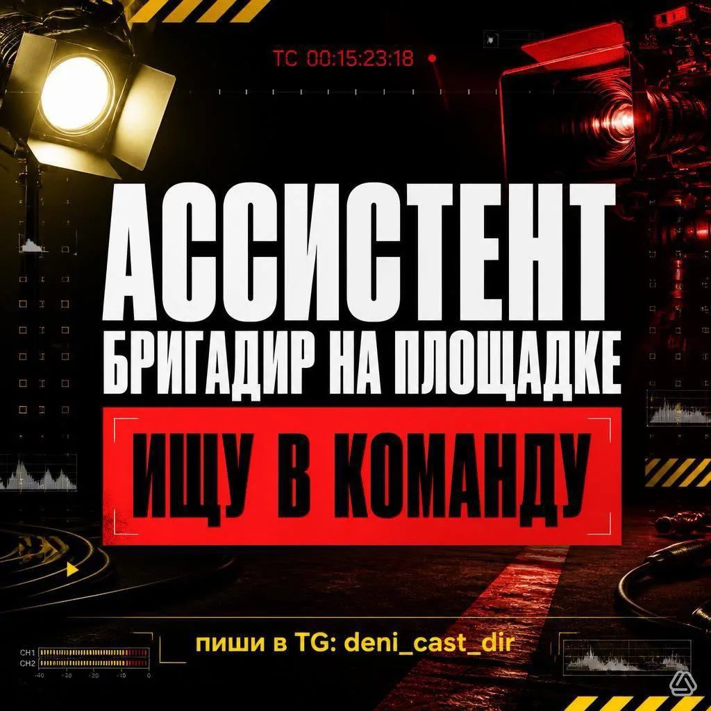 🎬 Вакансия: Ассистент/Бригадир на съёмочной площадке