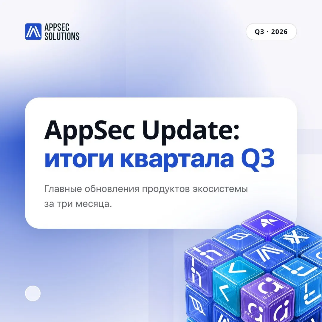 🆕AppSec Update: итоги третьего квартала 2026