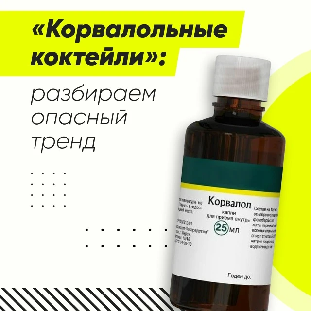 «Корвалольные коктейли»: разбираем опасный подростковый тренд