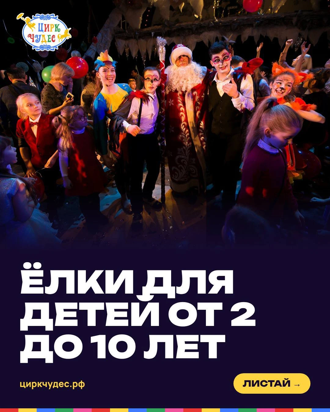 🎪 В Цирке Чудес  сейчас скидки на все шоу, включая Новогодние.