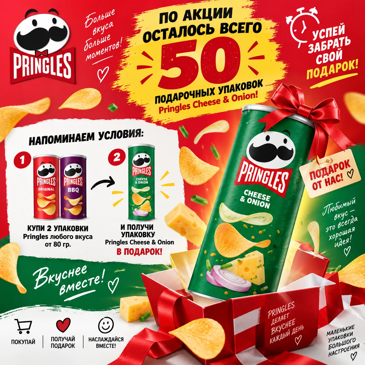 ‼️По акции осталось всего 50 подарочных упаковок Pringles Cheese & Onion! Успей забрать...