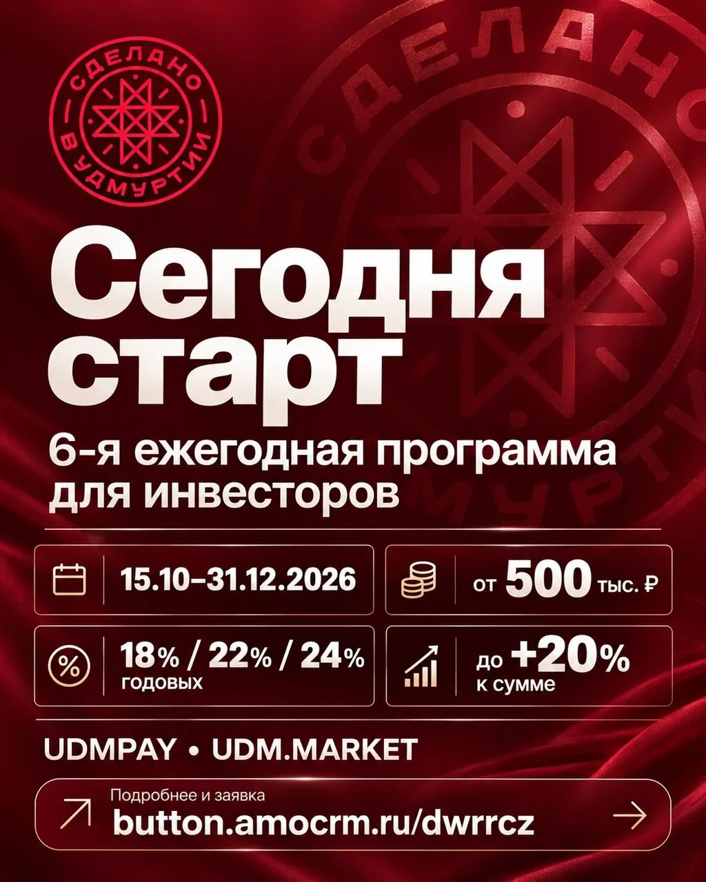 📢 Сегодня запущена 6-я ежегодная программа для инвесторов в UDMPAY и UDM.MARKET.