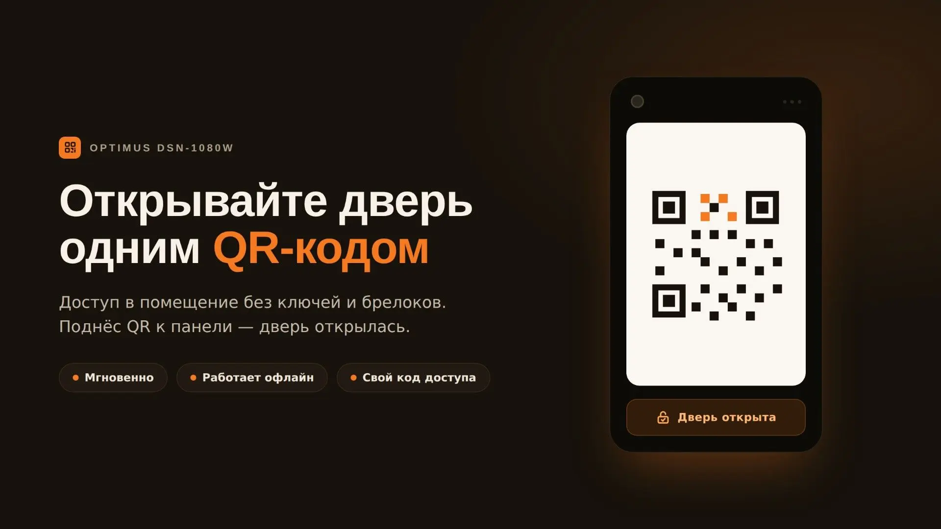 ⚡️Новая функция! На вызывной панели DSN-1080W теперь можно открывать дверь с помощью QR...
