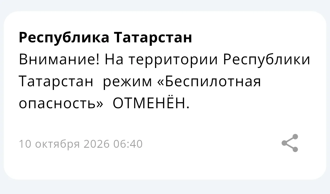 ❗ На территории Республики Татарстан режим «Беспилотная опасность» отменён