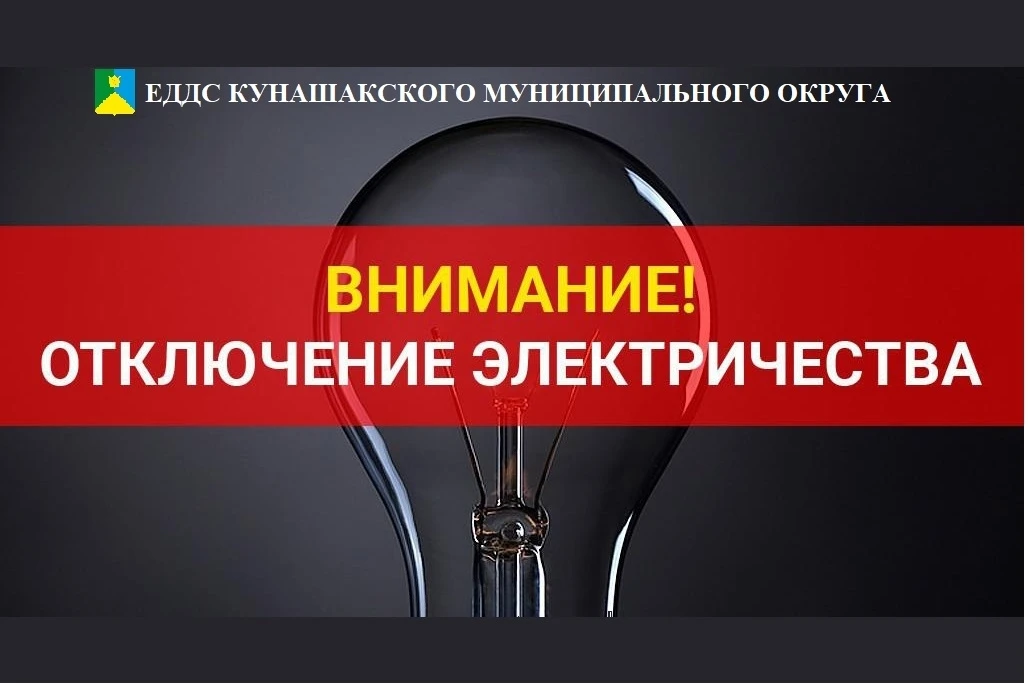 Уважаемые потребители. По информации ЦЭС плановое отключение электроэнергии на 19.10.26
