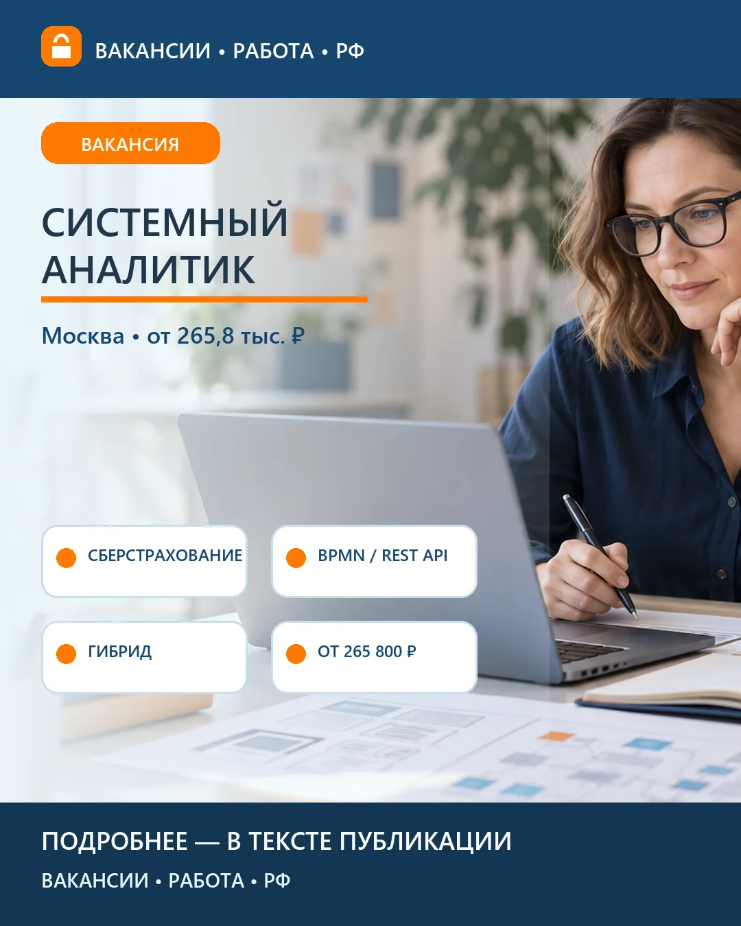 📊 Вакансия: Системный аналитик СберСтрахования — Москва