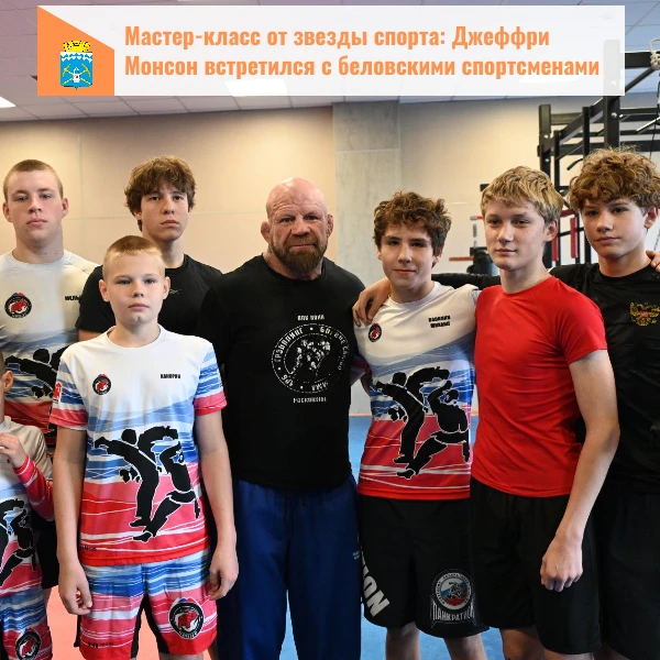 В Белово приехал Джеффри Монсон — легенда мирового спорта, мастер бразильского джиу‑джи...