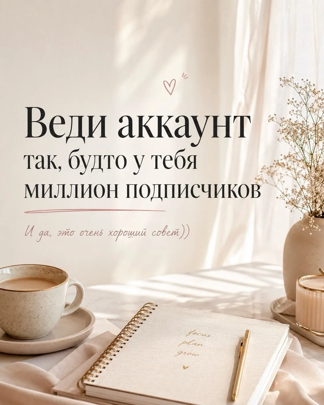 С миллионом подписчиков ты понимаешь: магия не в одном вирусном посте. 💯💯💯