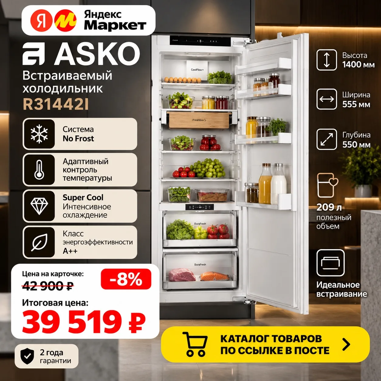 ❄️ Встраиваемый холодильник ASKO R31442I