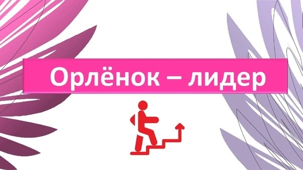ВЫБОРЫ ЛИДЕРА ОРЛЯТ РОССИИ