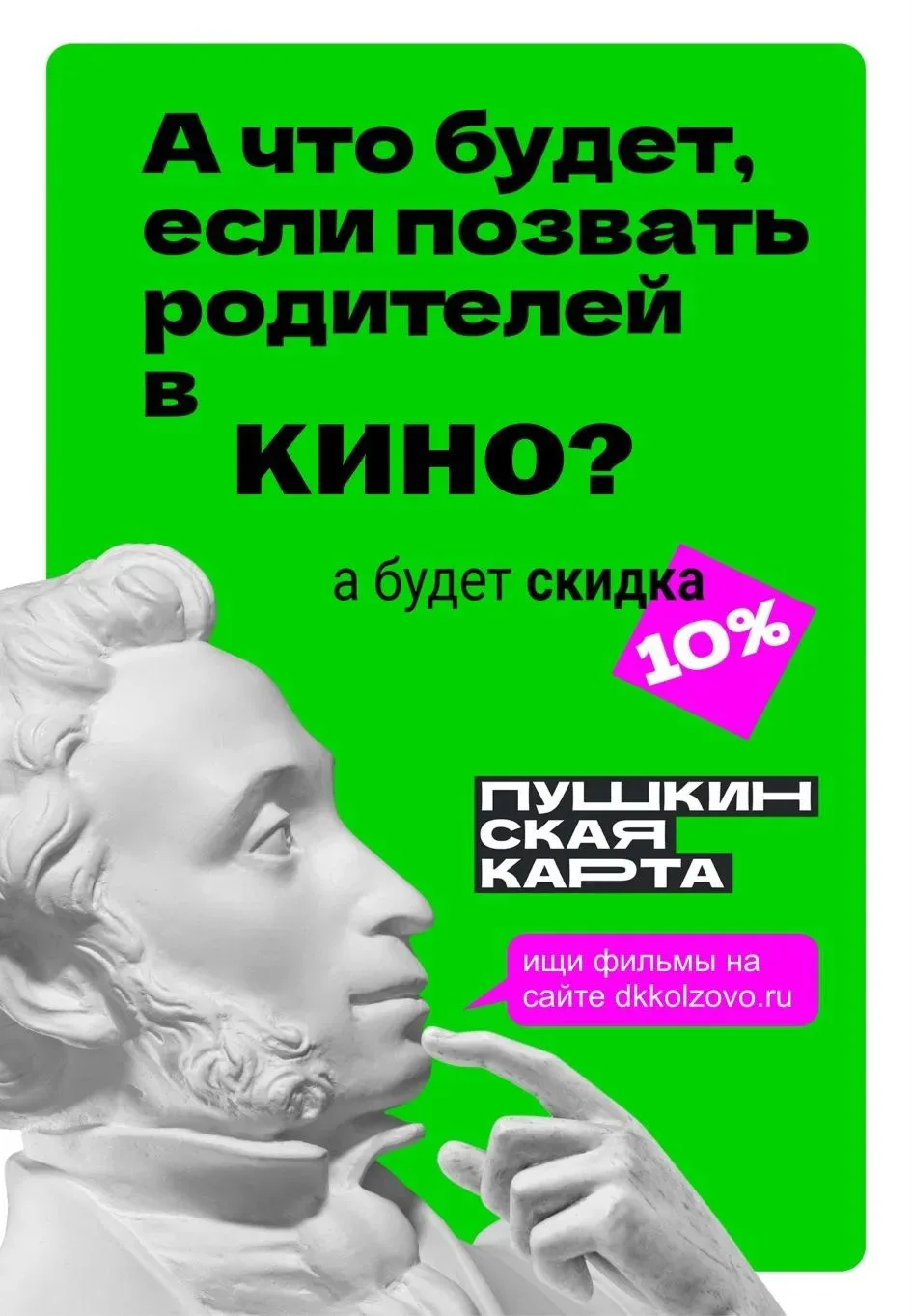 В кинотеатре ДК-КОЛЬЦОВО стартует всероссийская акция «Веди родителей в музей, театр, к...