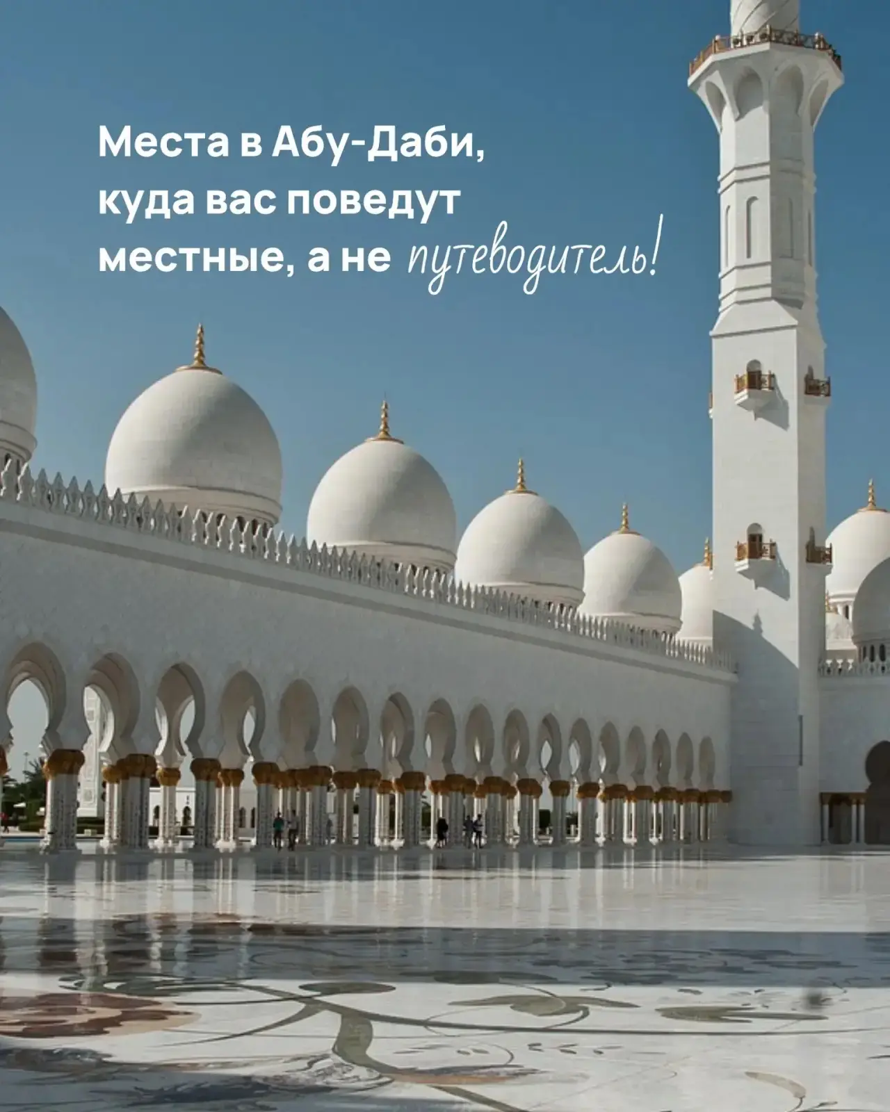 Сохраняйте “секретные” локации в Абу-Даби и узнавайте его по-настоящему. Именно так рож...