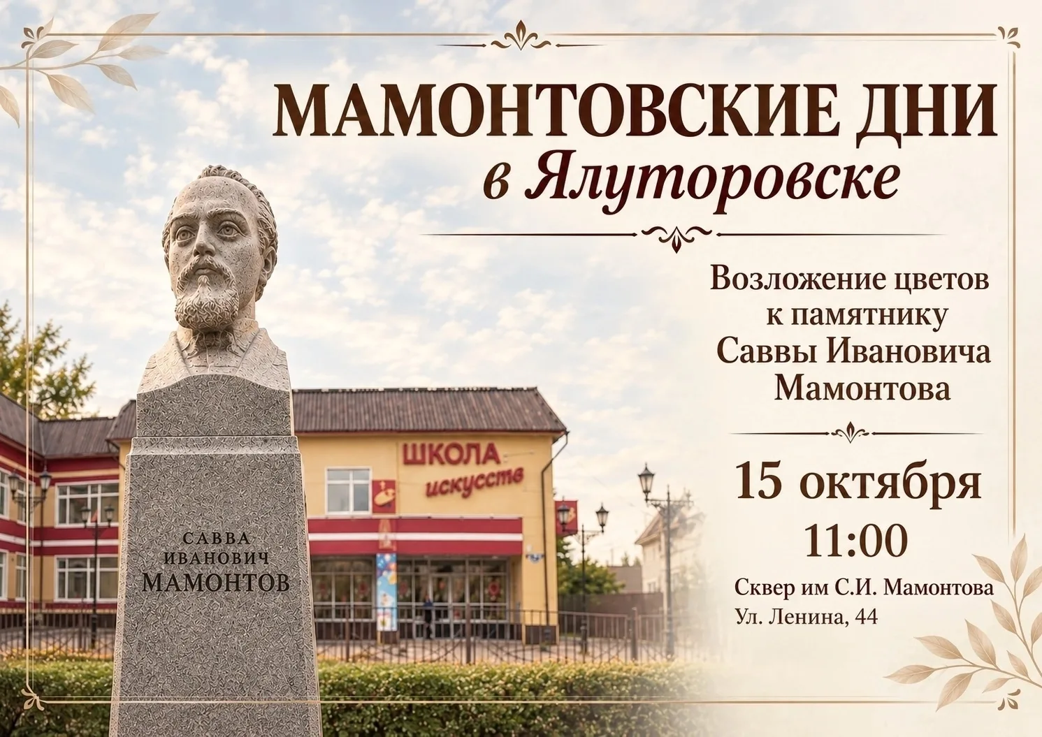 🌿 Возложение цветов к памятнику Саввы Ивановича Мамонтова