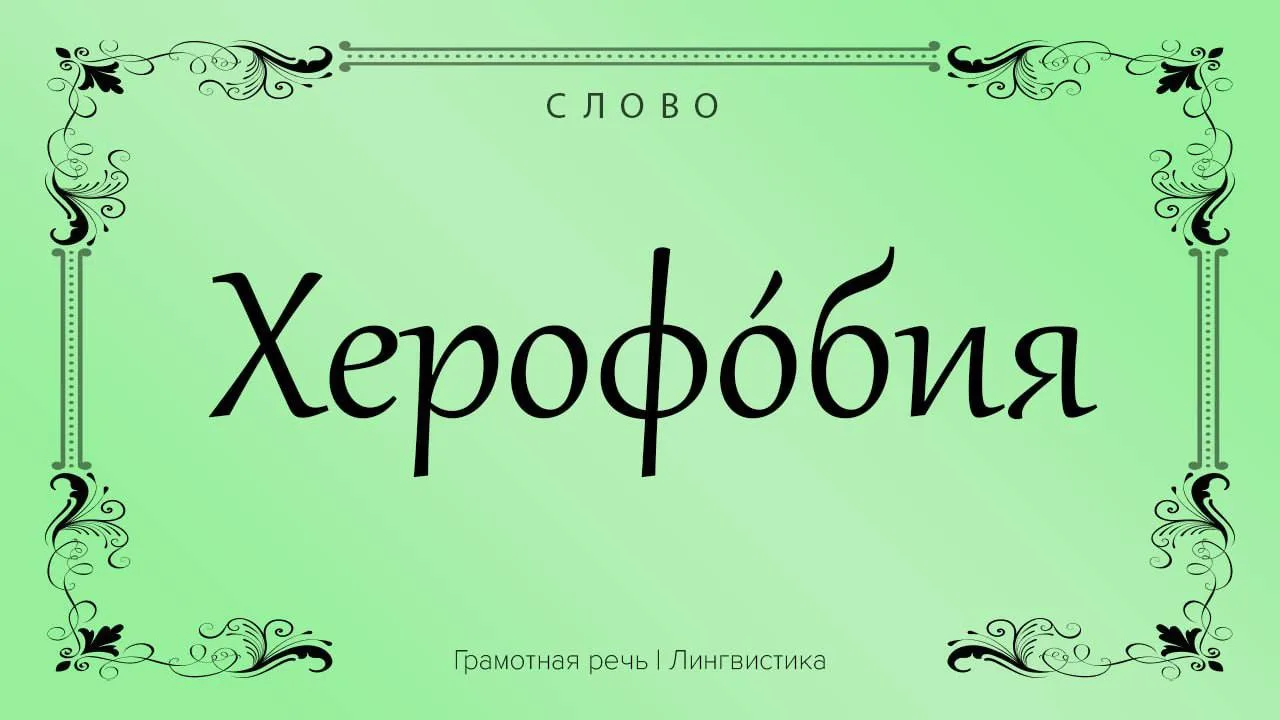 Название говорит само за себя. Этим термином называют отвращение к счастью.