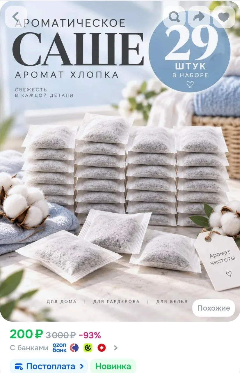 Ароматическое саше с ароматом хлопка 29 шт в наборе