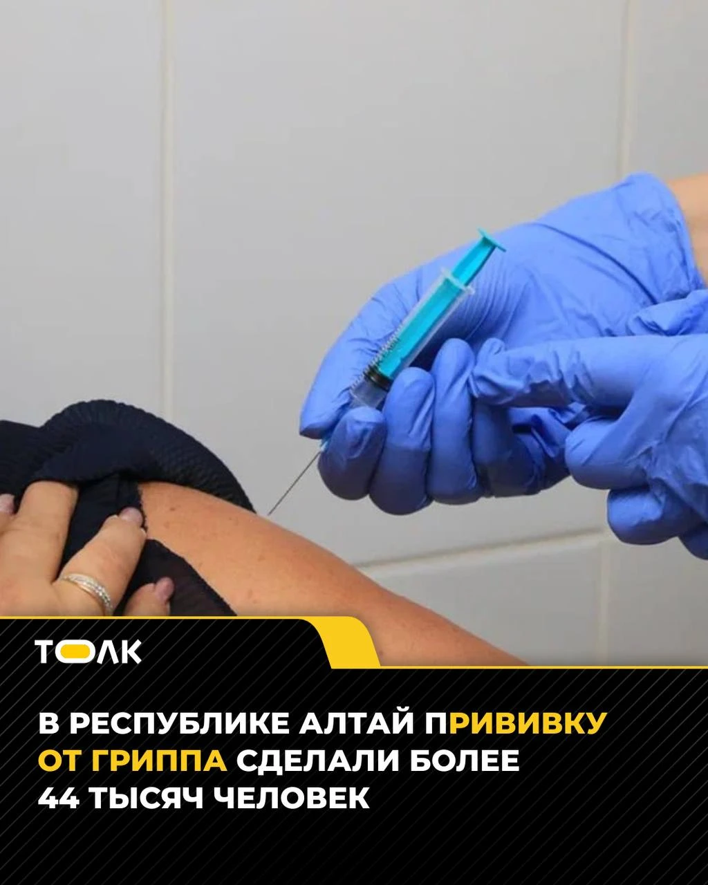 Более 44 тысяч жителей Республики Алтай привились от гриппа