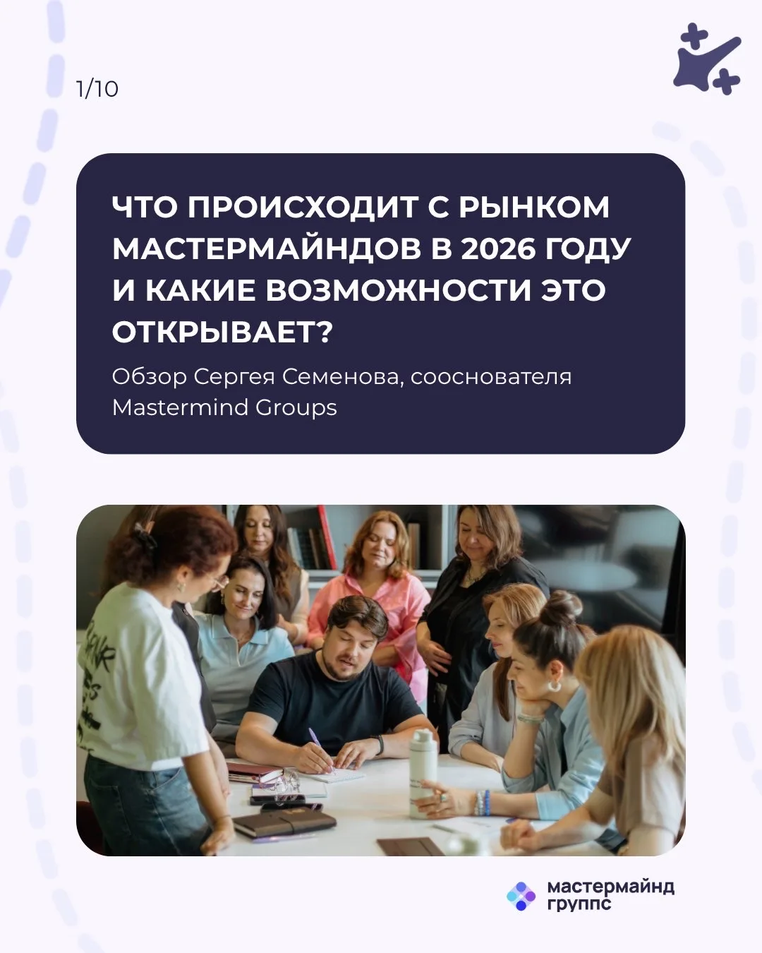 Что происходит с рынком мастермайндов в 2026 году и какие возможности это открывает?