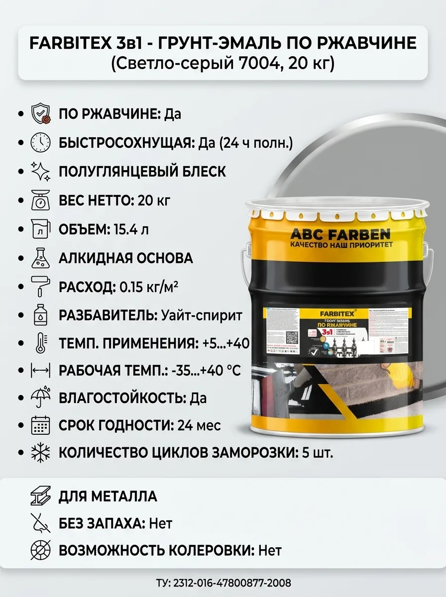 Farbitex Грунт-эмаль по ржавчине 3в1 светло-серый 7004 (20 кг) 4300014013
