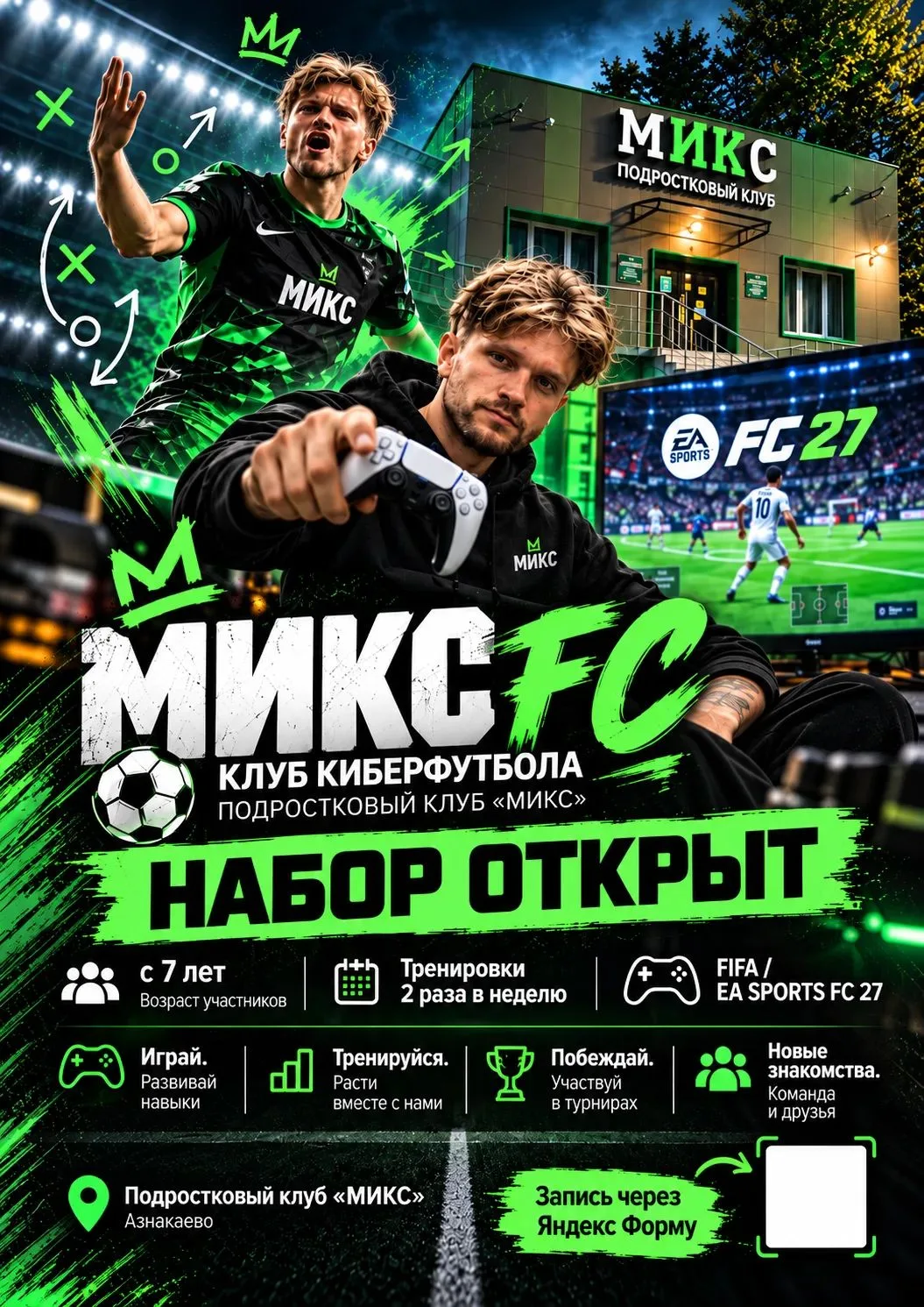 🎮⚽ В «мИКс» ОТКРЫВАЕТСЯ КЛУБ КИБЕРФУТБОЛА!