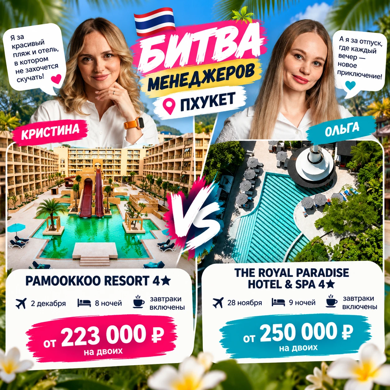 🔥 БИТВА МЕНЕДЖЕРОВ: 250 000 ₽ НА ТАИЛАНД, ДВА СОВЕРШЕННО РАЗНЫХ ОТЕЛЯ!