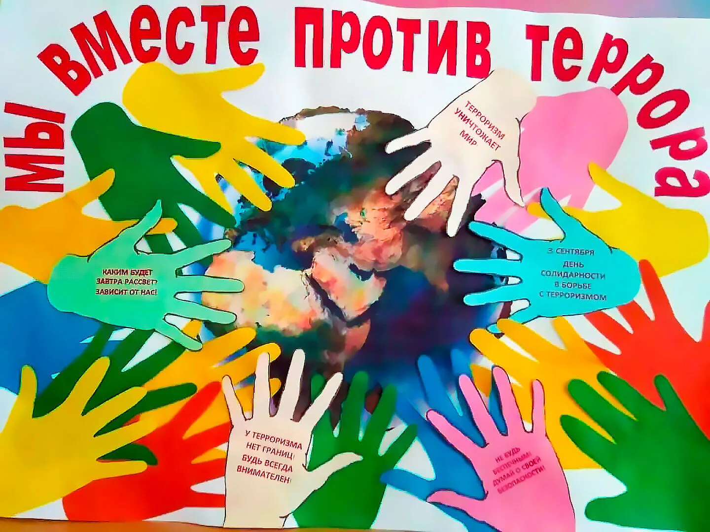 Не будь пособником террора!»