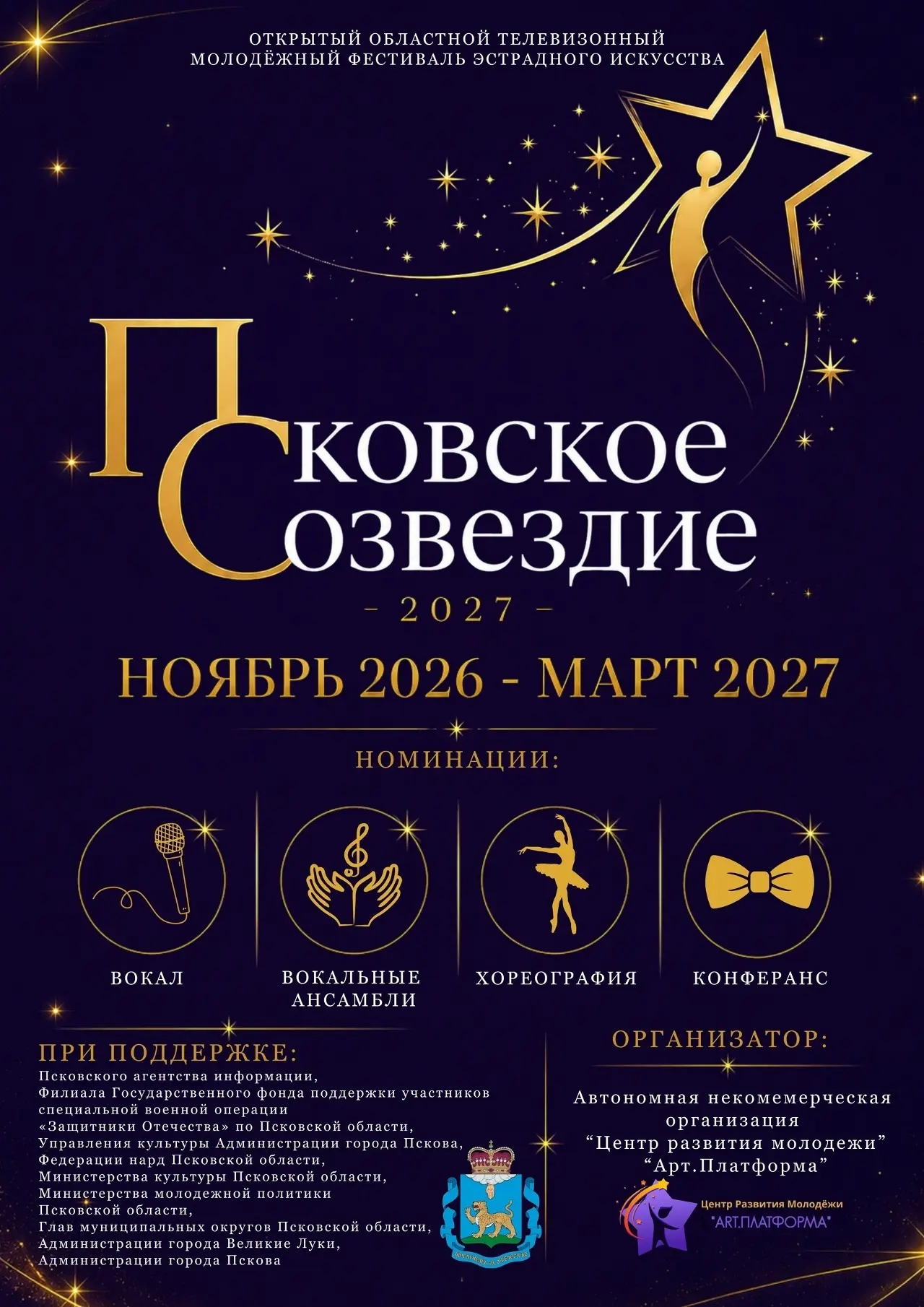 ✨ I Областной фестиваль эстрадного искусства «Псковское созвездие» — масштабный культур...