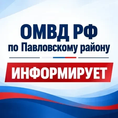 Полиция Павловского района предупреждает о новых способах мошенничества