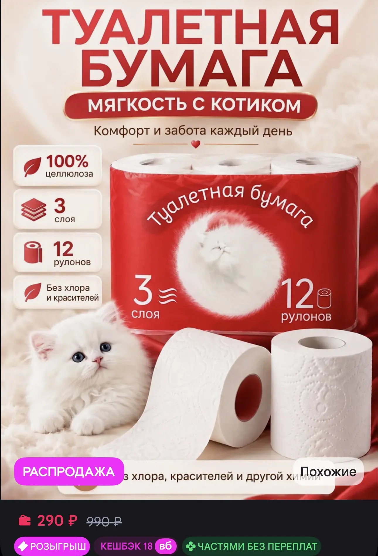 Туалетная бумага белая 12 рулонов 3 слоя