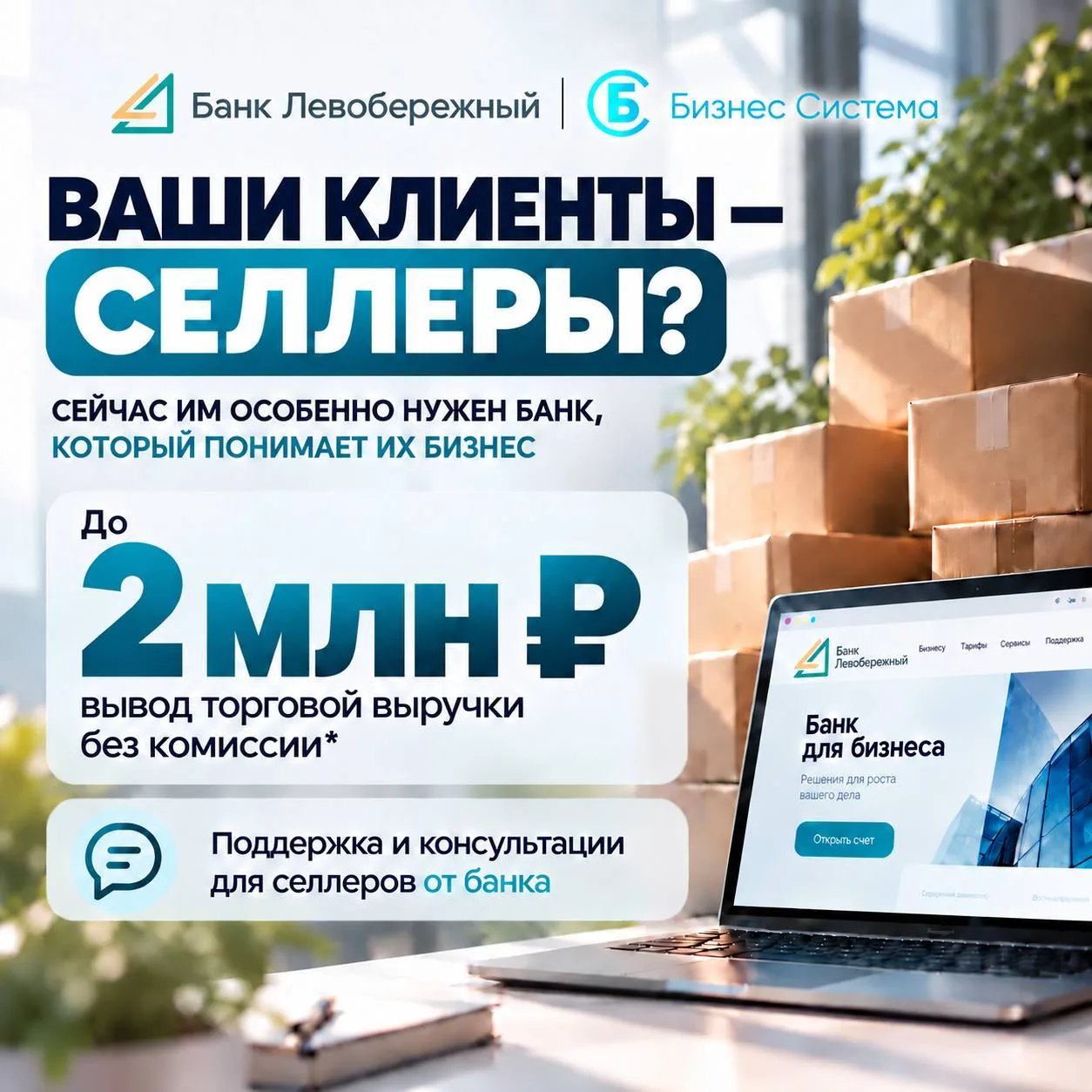 Сейчас селлерам особенно нужен банк, который понимает специфику их бизнеса и готов оказ...