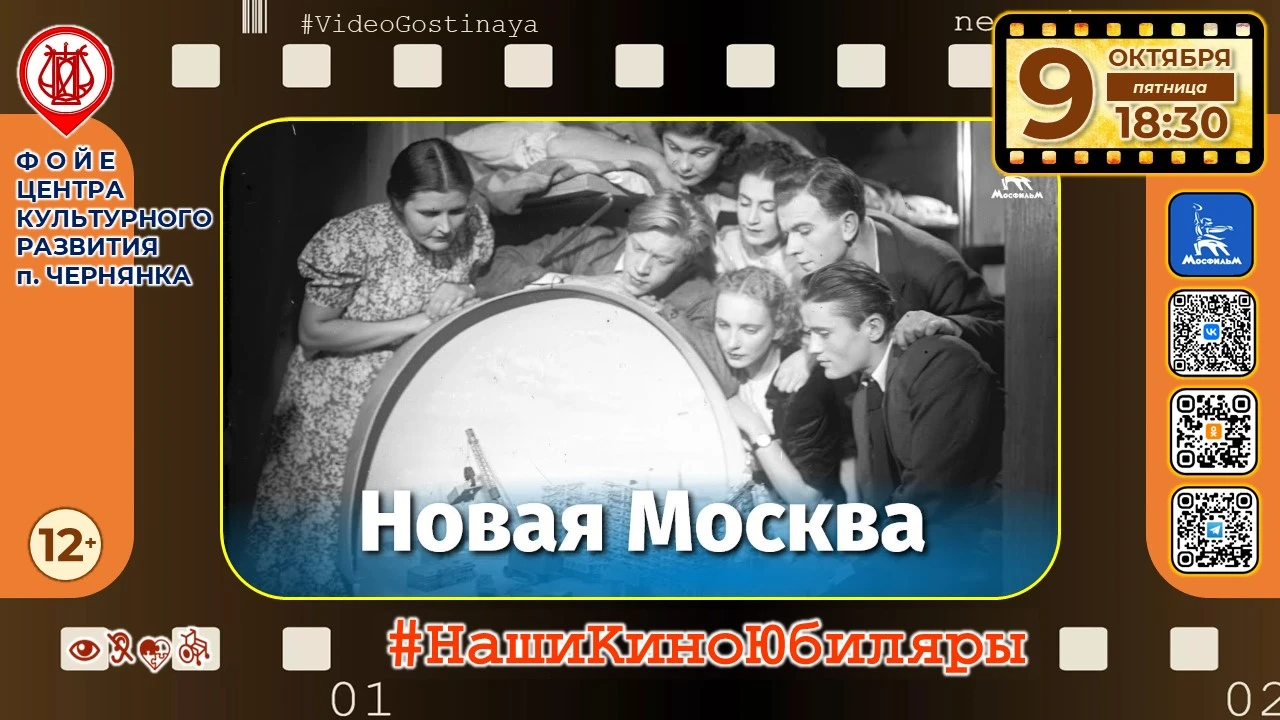 📽09 октября в 18:30 в нашей видео-гостиной смотрим фильм «Новая Москва» (1938), 12+.
