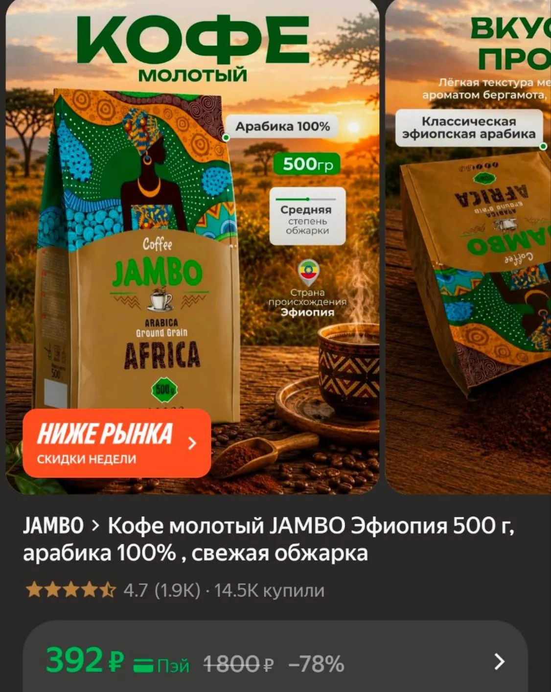 Кофе молотый JAMBO Эфиопия 500 г, арабика 100% , свежая обжарка