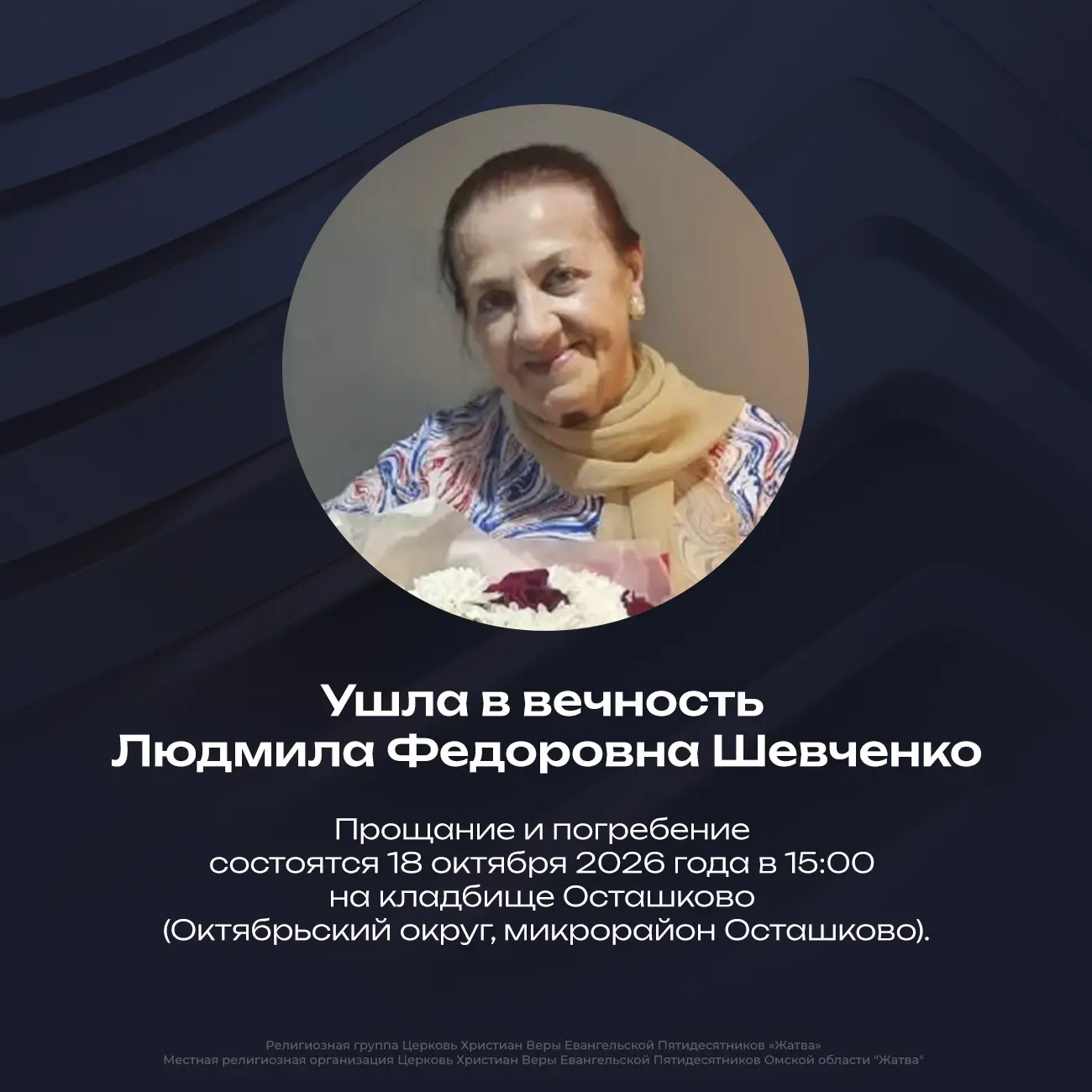 13 октября 2026 года ушла в вечность наша сестра во Христе, Людмила Федоровна Шевченко.