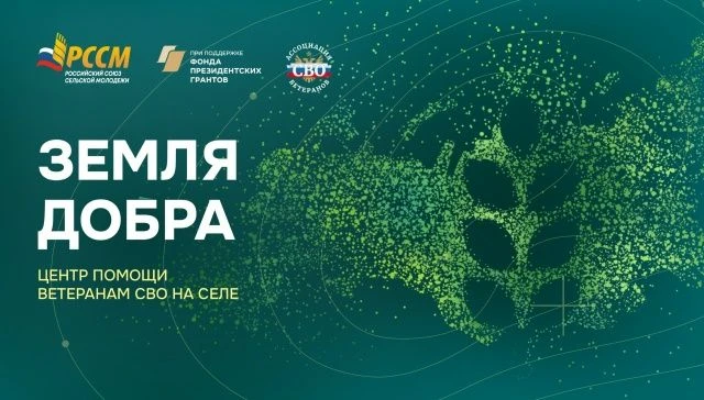«Земля Добра» — новый путь в АПК для ветеранов СВО