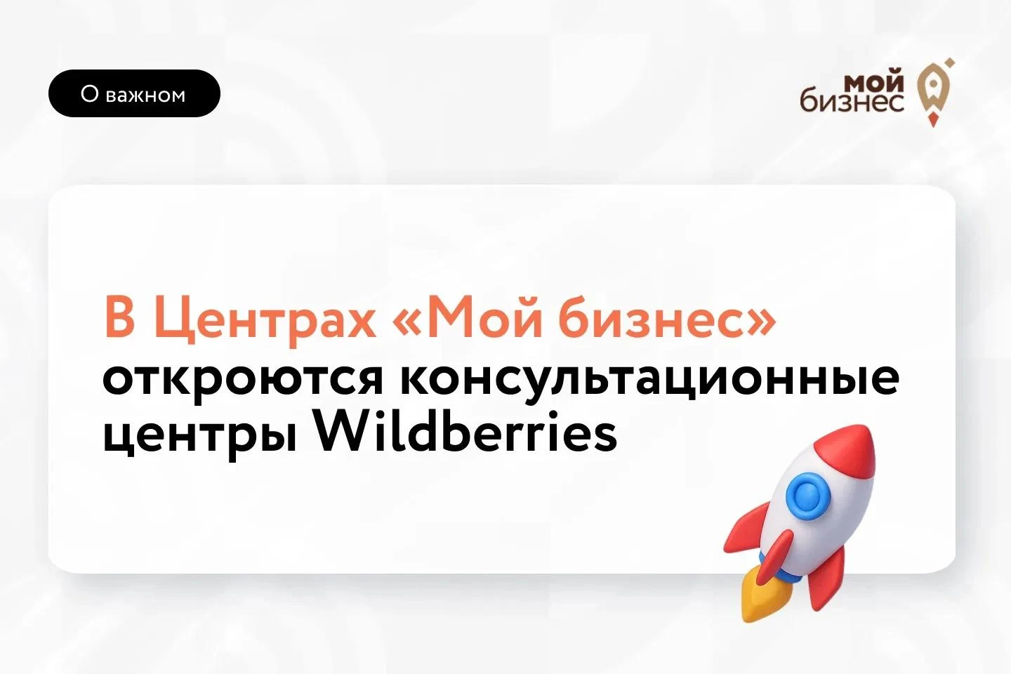 🚀Предприниматели смогут получать бесплатные консультации по работе с Wildberries