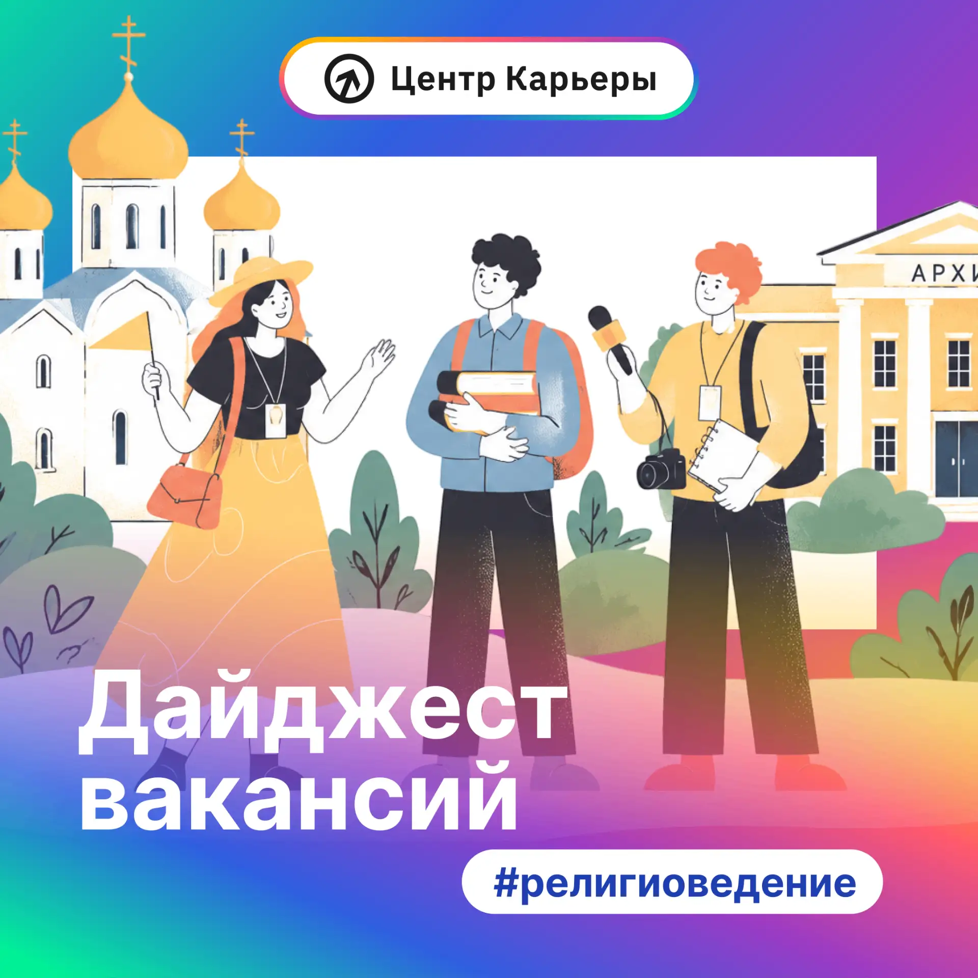 📜 Дайджест вакансий в сфере религиоведения 📜