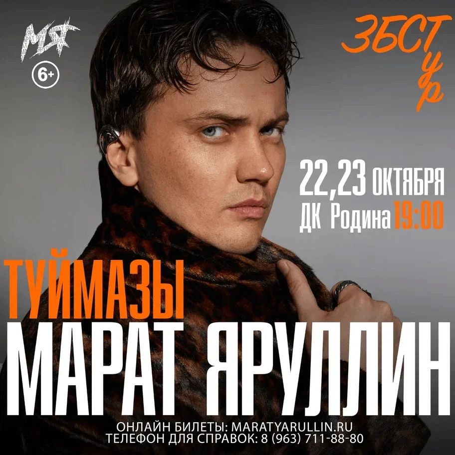 Концерт Марата Яруллина «ЗБСТур» в ДК «Родина» 🎤🔥                                    ...