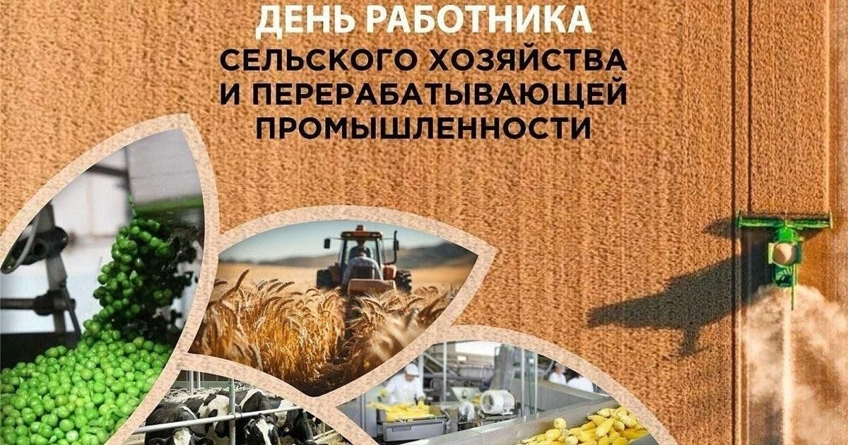 11 октября — День работника сельского хозяйства и перерабатывающей промышленности!