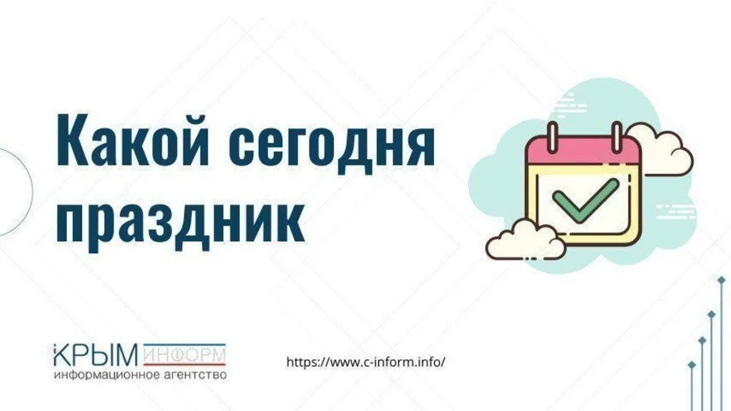 Какие сегодня праздники — 10 октября