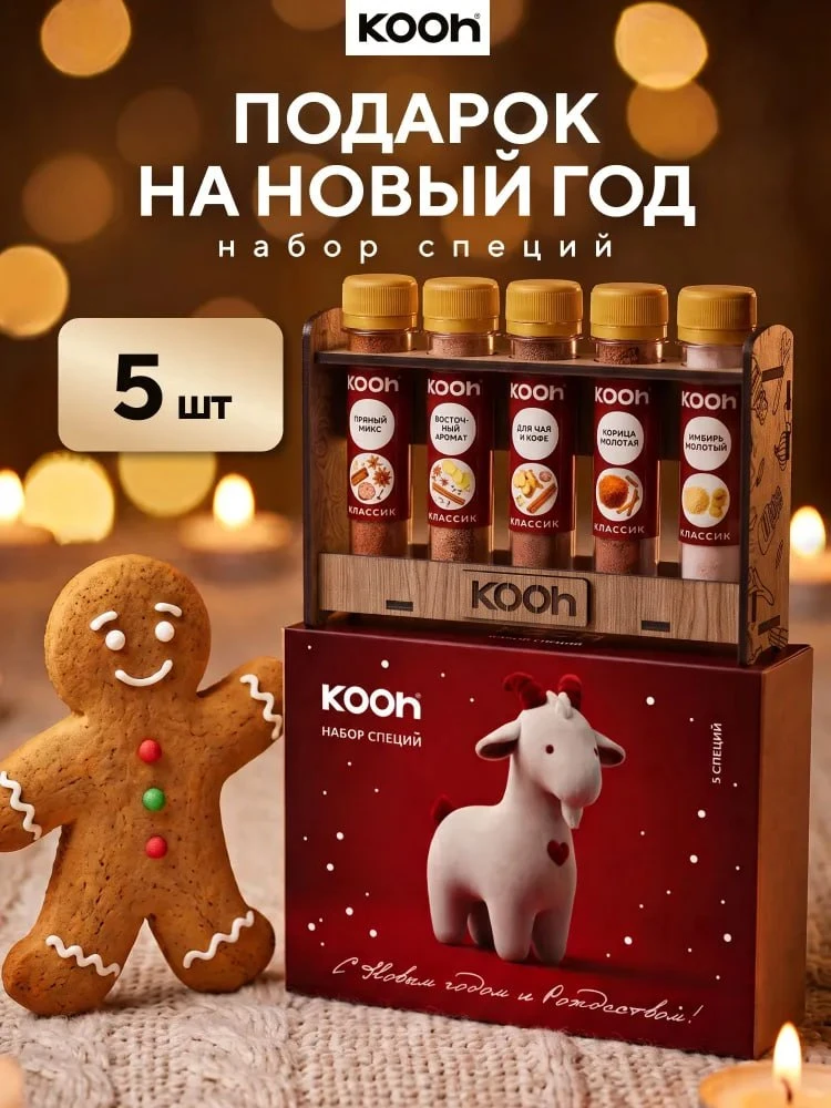 🔗 Качественные приправы Kooh в подарочных упаковках к новому году. Первая вообще с сим...