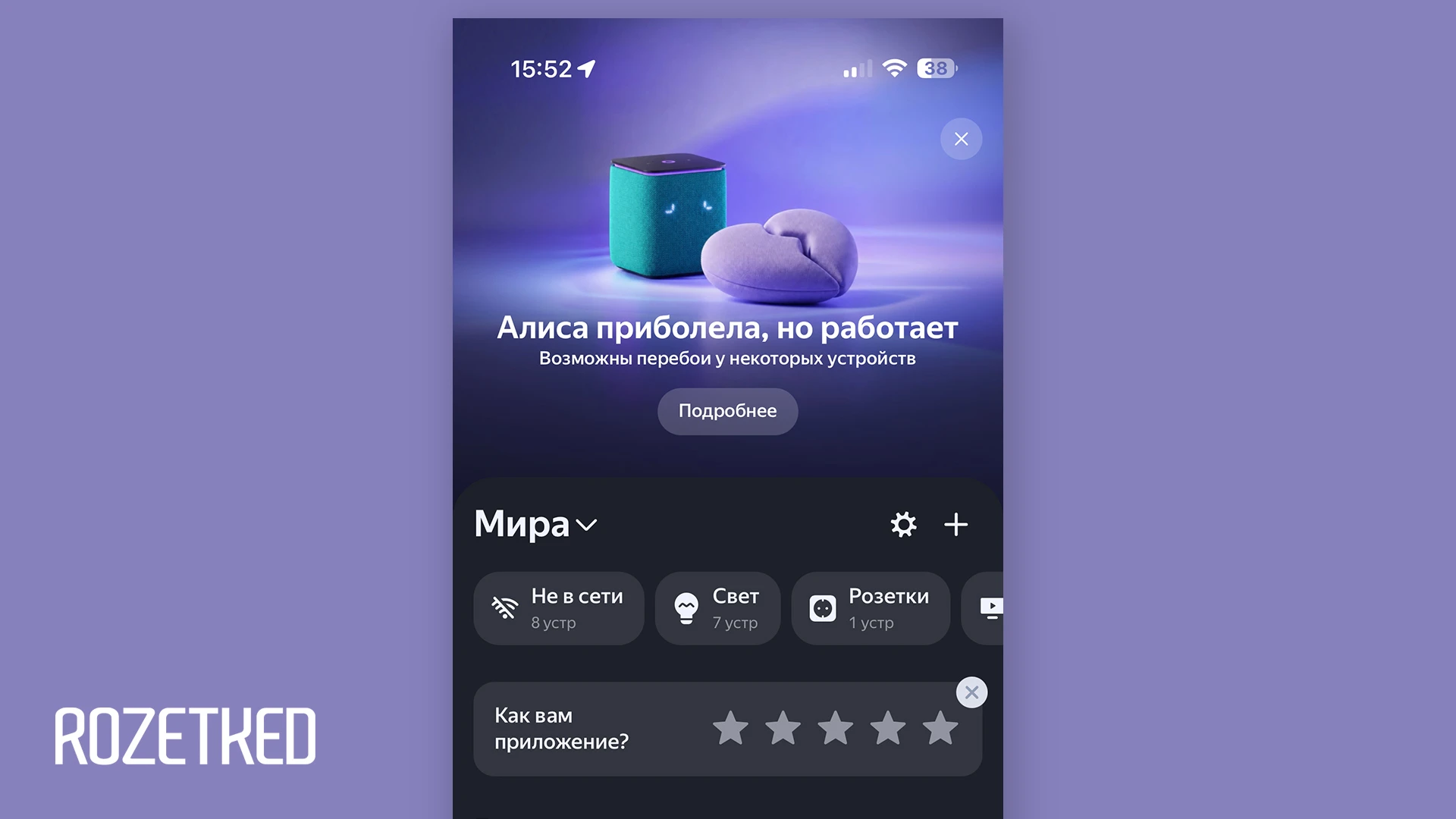 Умный дом с «Алисой» снова работает. Почти