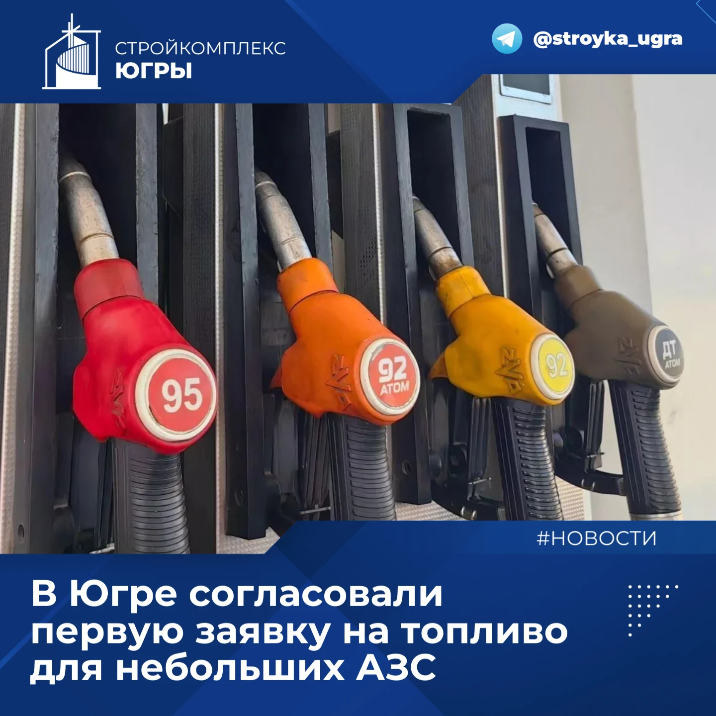 В Югре согласовали первую заявку на топливо для небольших АЗС