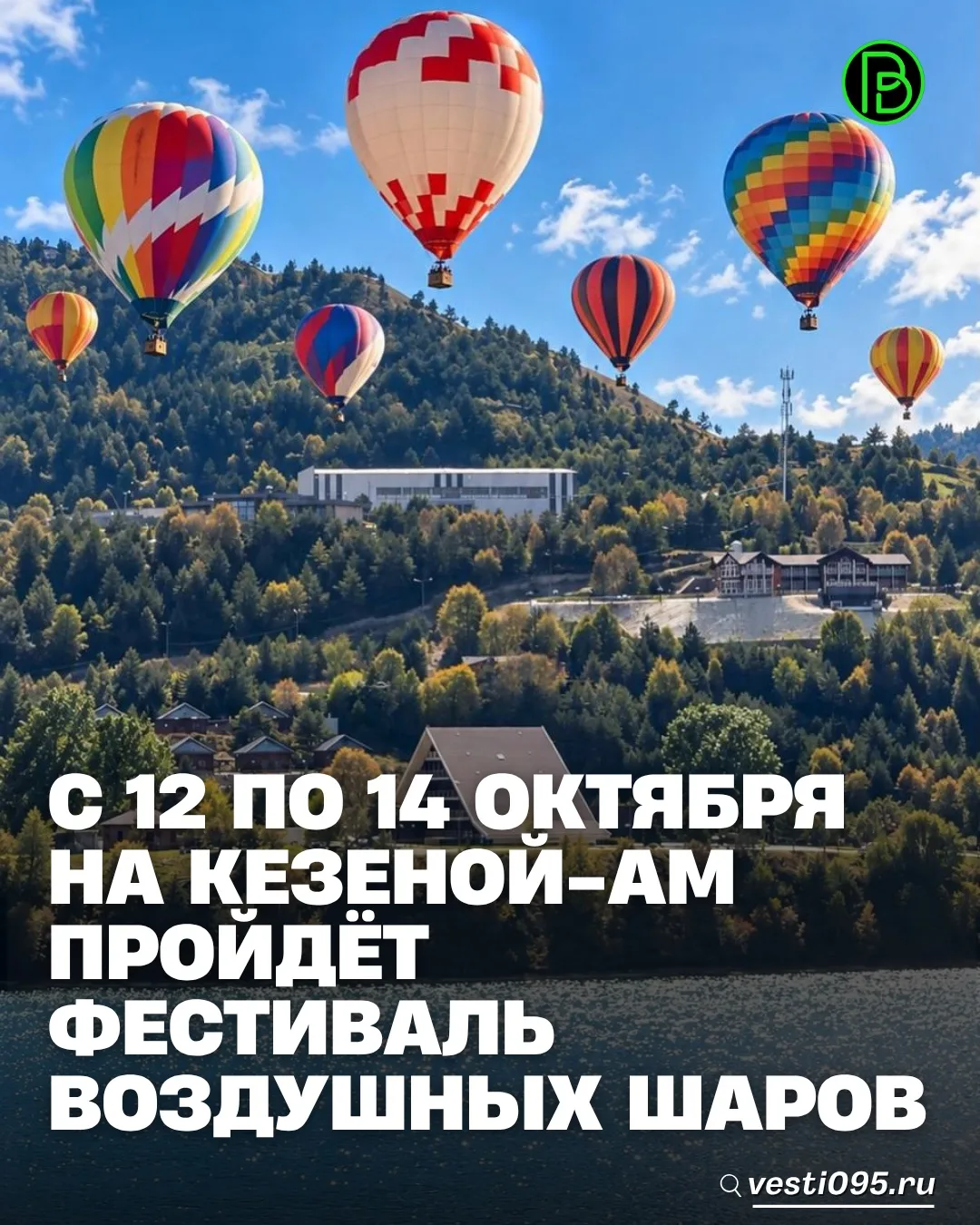 ⚡️⚡️⚡️С 12 по 14 октября на озере Кезеной-Ам состоится фестиваль воздушных шаров. В теч...