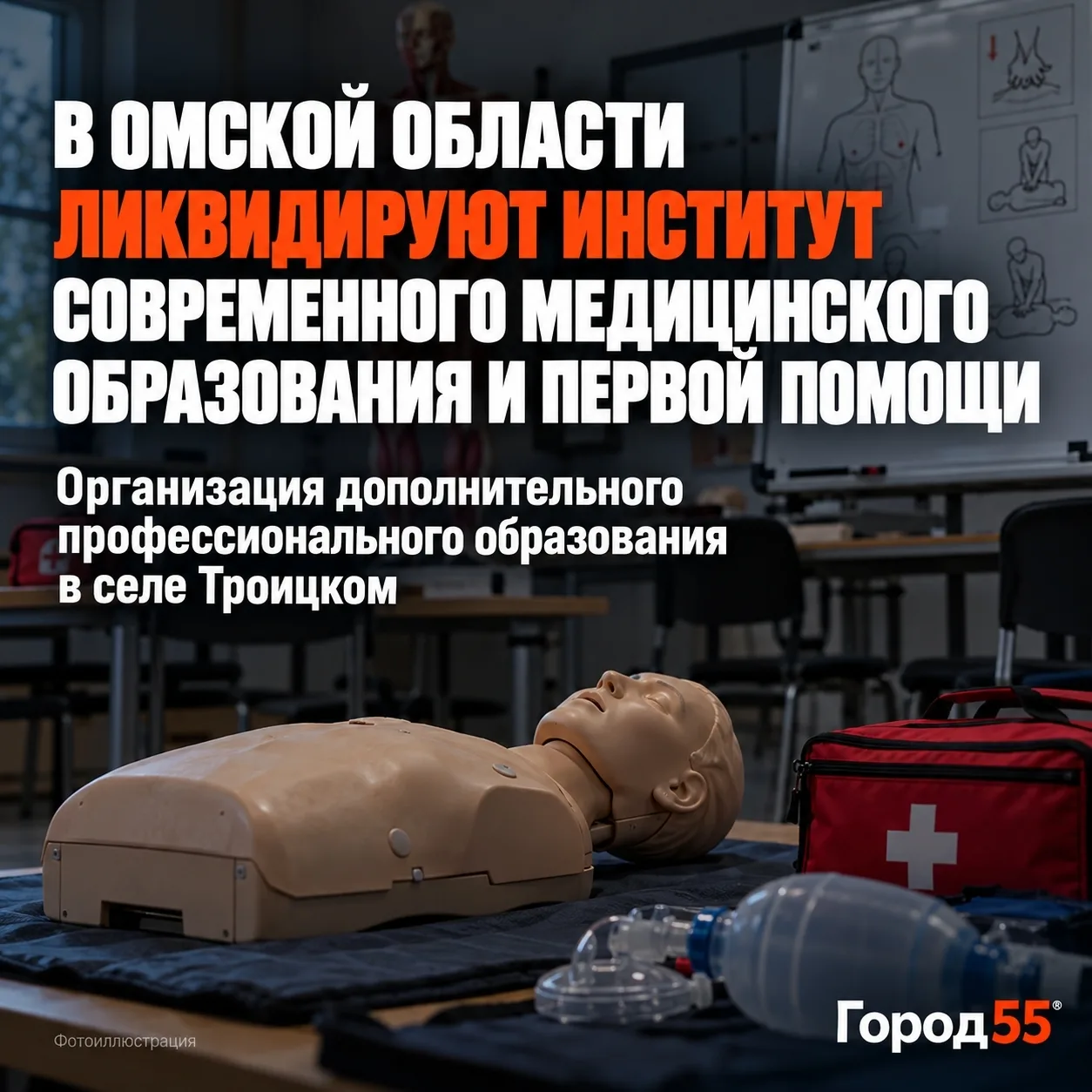 В Омской области ликвидируют «Институт современного медицинского образования и первой п...