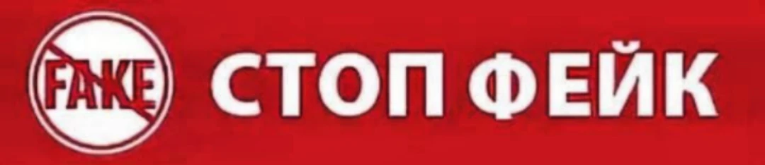 ВНИМАНИЕ! ФЕЙК!
