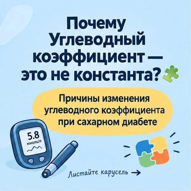 🎯 Идеальный углеводный коэффициент: миф или реальность?