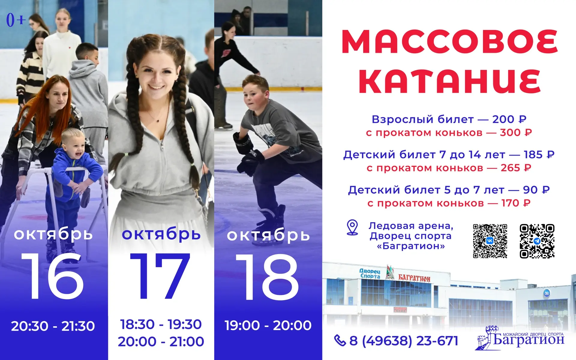 ⛸ Приглашаем на массовое катание во Дворце спорта «Багратион»!