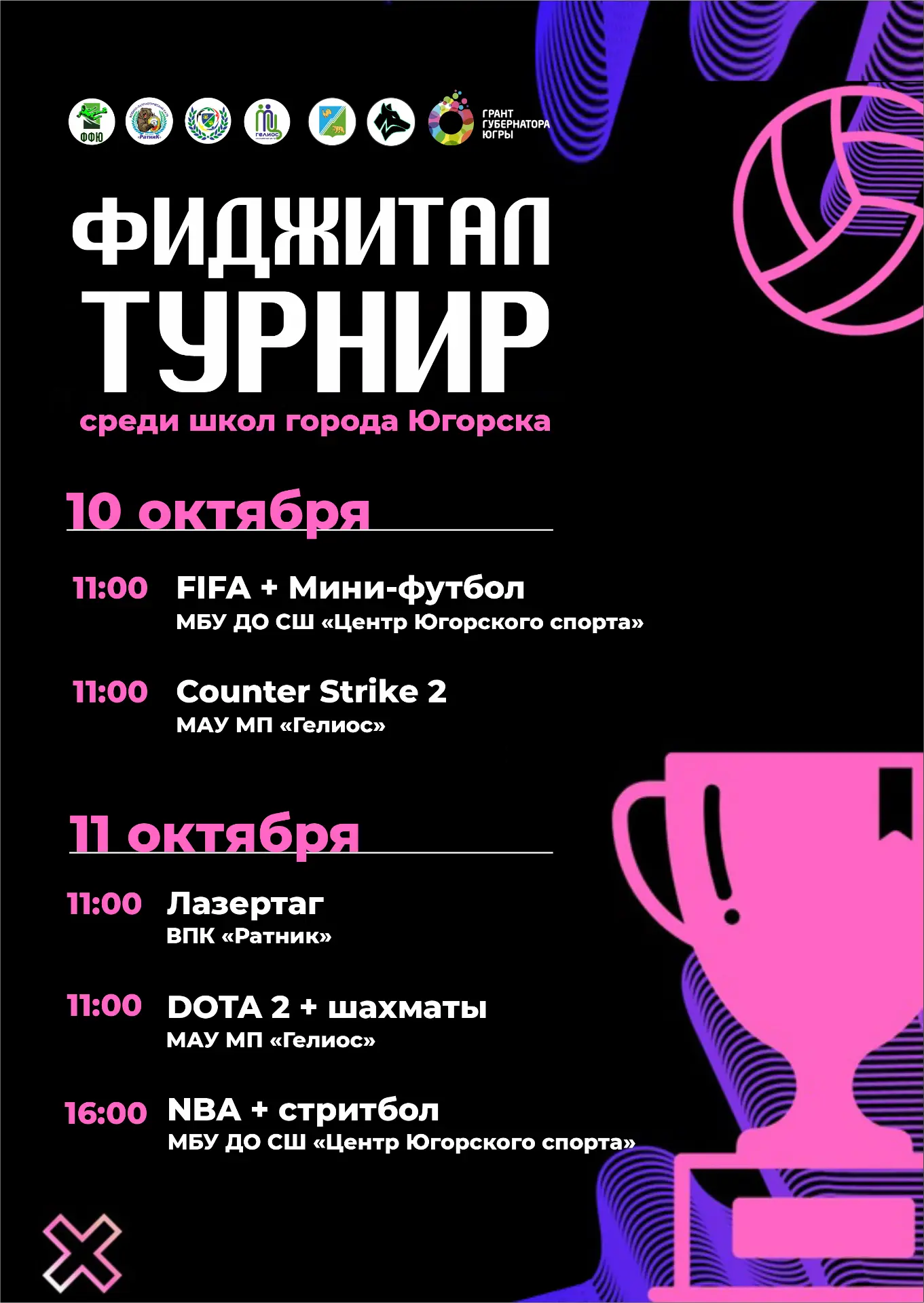 Осенний сезон фиджитал игр