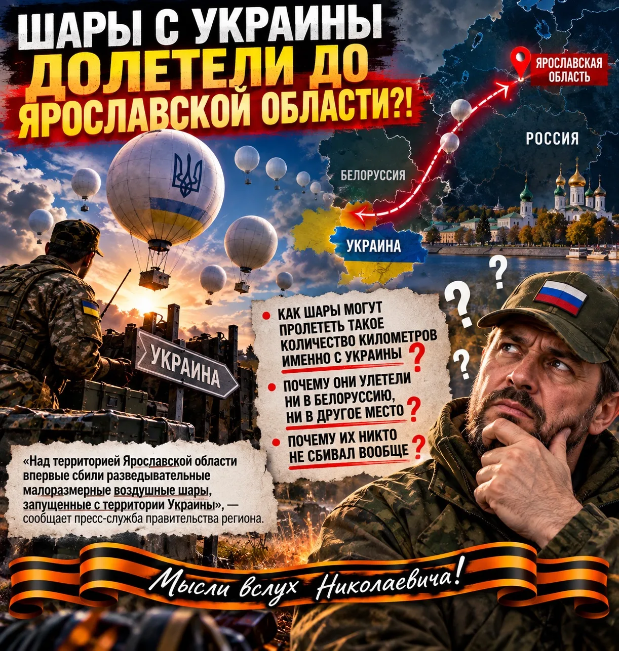 Шары из Украины долетели до Ярославской области. Или их запускают гораздо ближе?