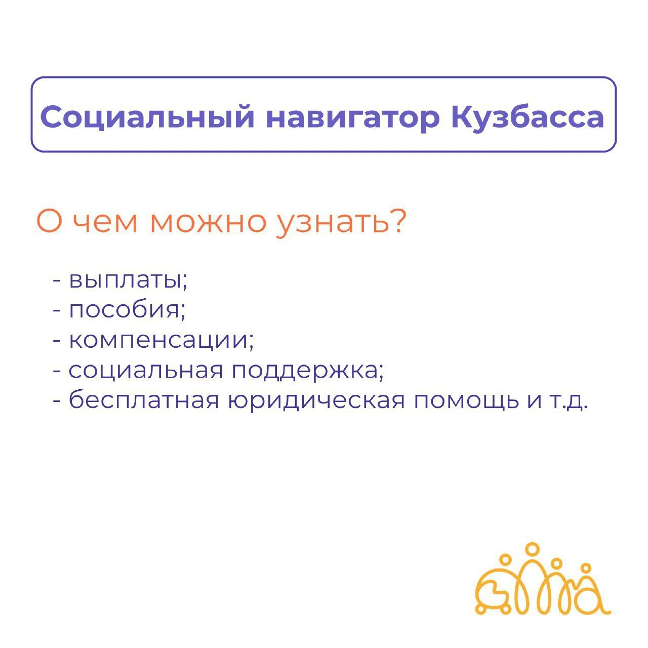 Социальный навигатор Кузбасса позволяет получить: